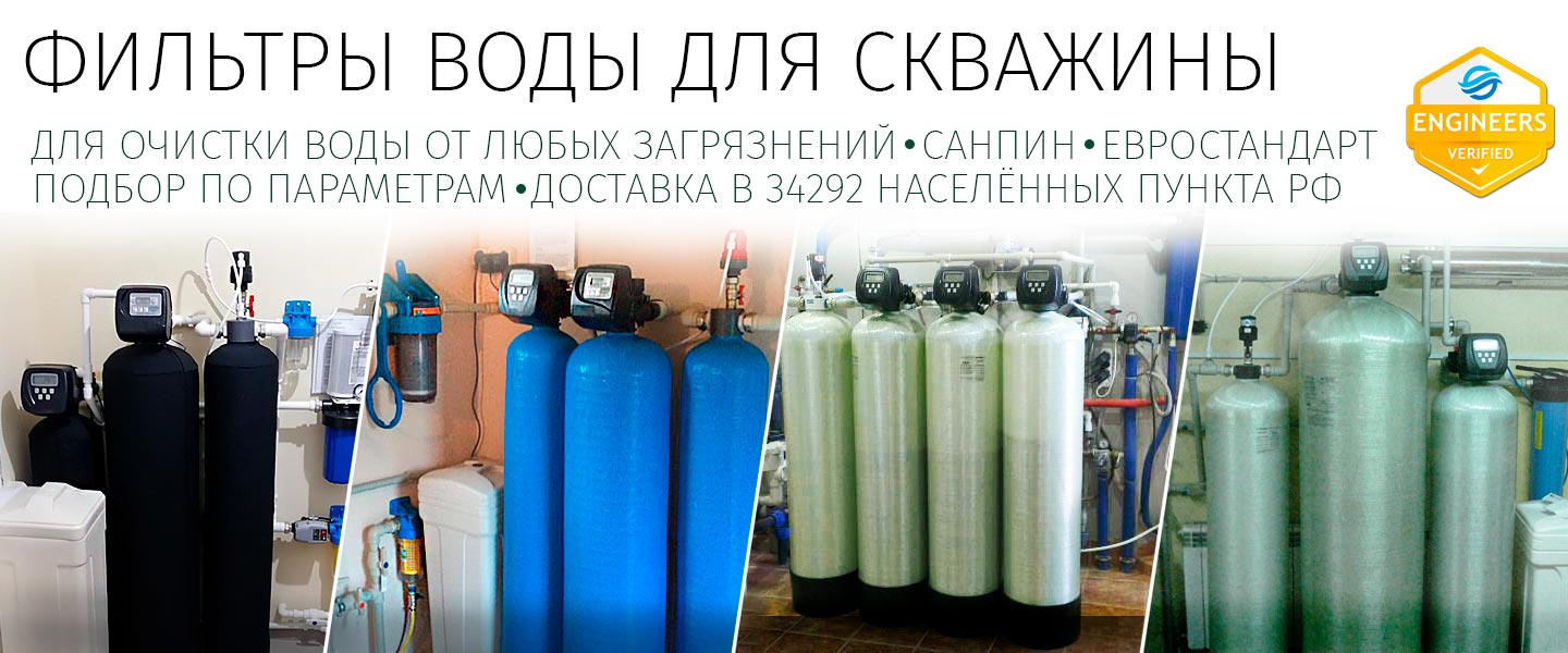 Фильтры воды для скважины - доставка, монтаж, обслуживание