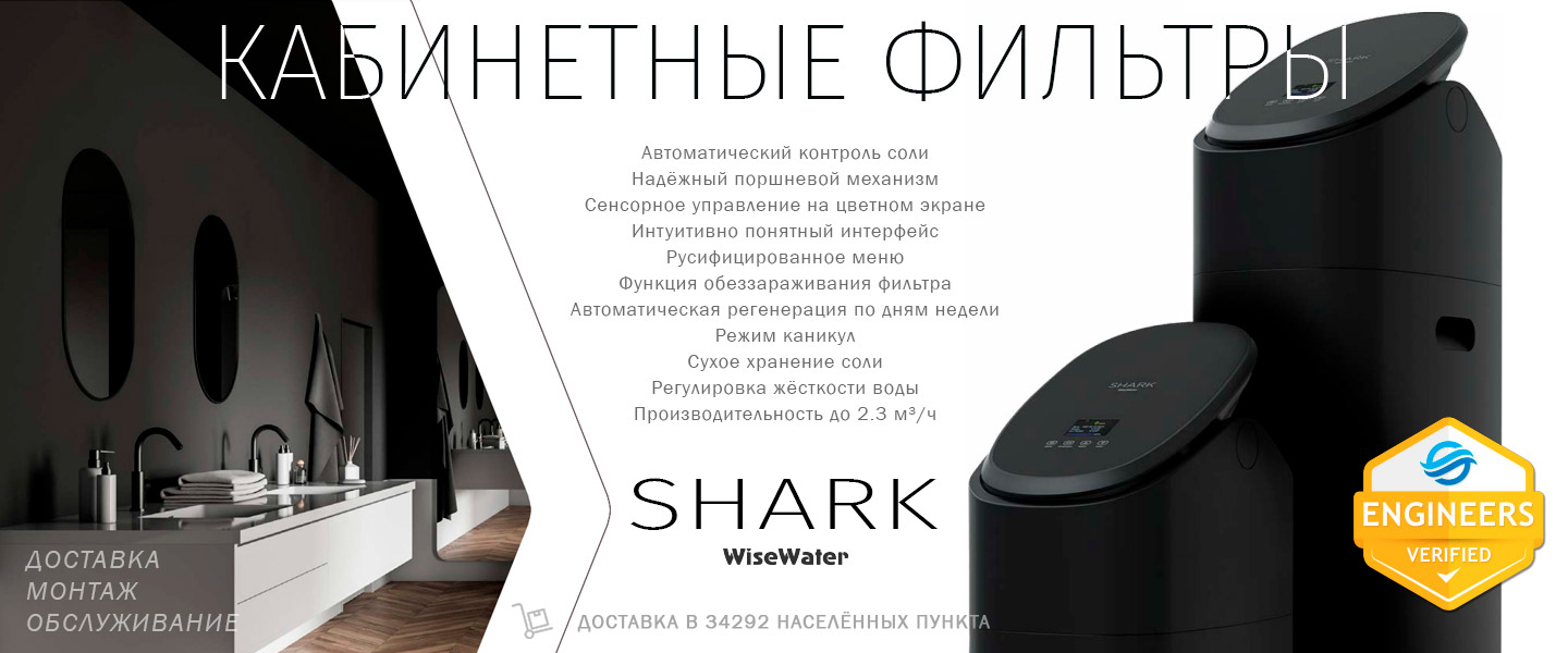 Кабинетные умягчители WiseWater Shark