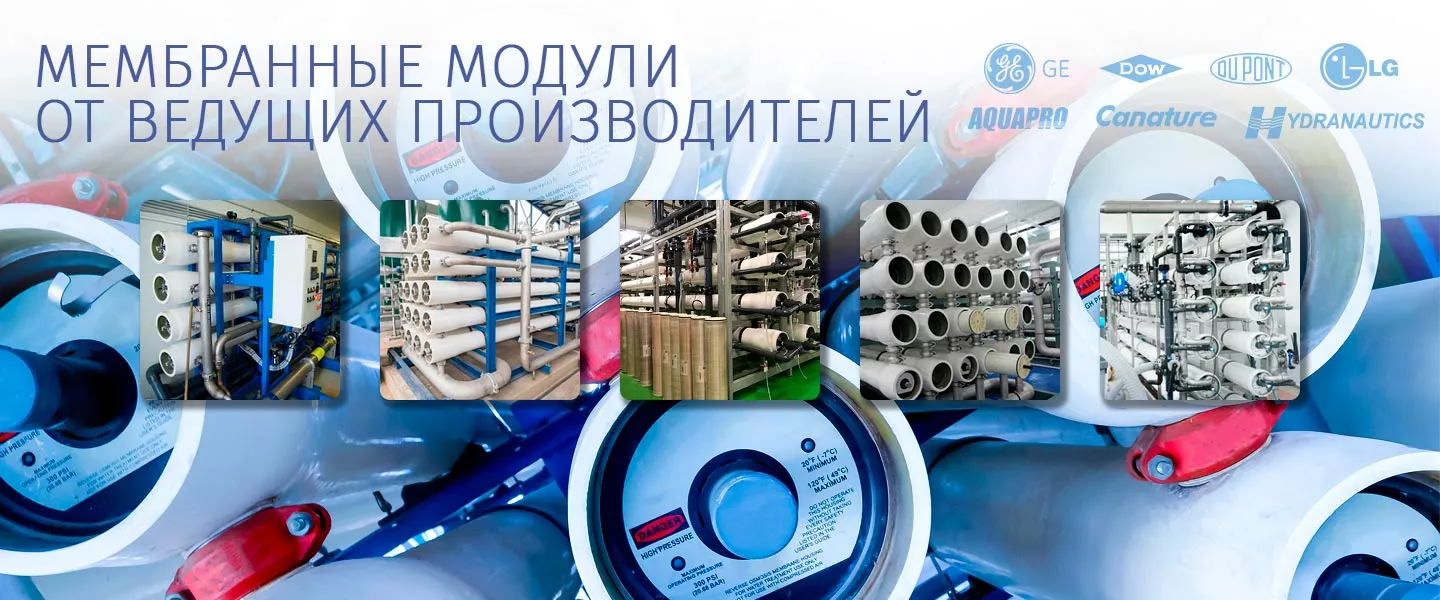Мембранные модули в наличии и под заказ