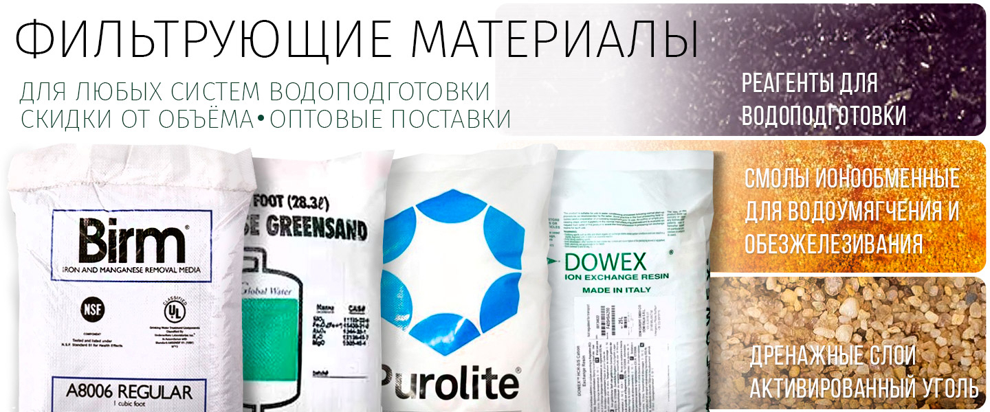 Фильтрующие среды для водоподготовки - доставка по РФ