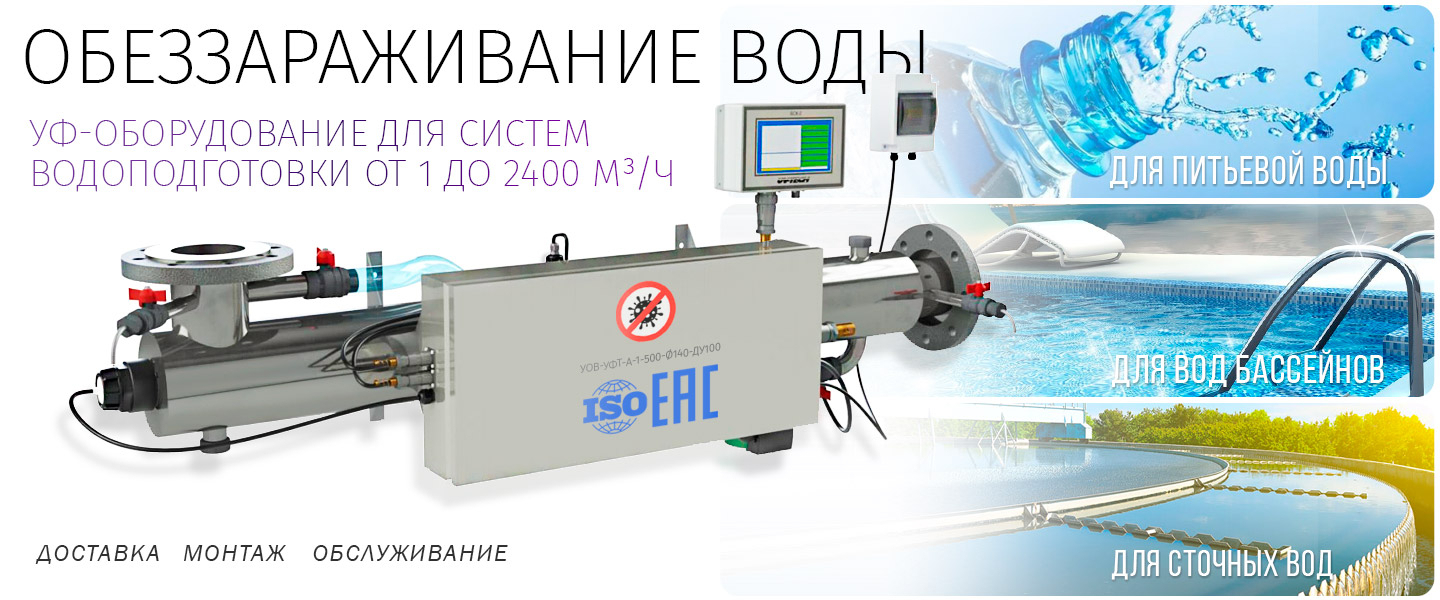 УФ стерилизаторы воды - доставка, монтаж, обслуживание